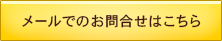 メールでのお問い合わせはこちら