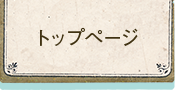 トップページ