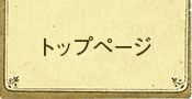 トップページ
