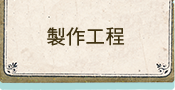 製作工程