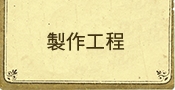 製作工程