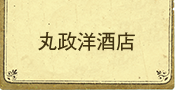 丸政洋酒店