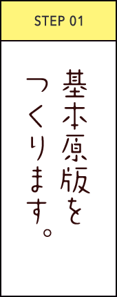 STEP01 基本原版を作ります。
