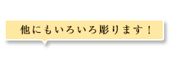 他にもいろいろ掘ります！